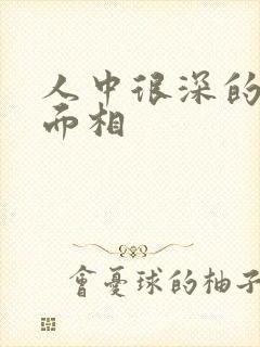 人中很深的女人面相