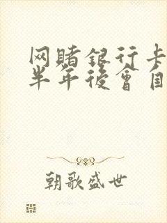 网赌银行卡冻结半年后会自动解封吗