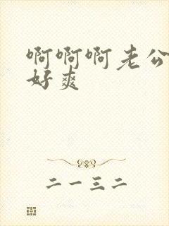 啊啊啊老公操我好爽