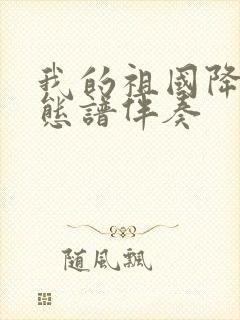 我的祖国降e动态谱伴奏封面