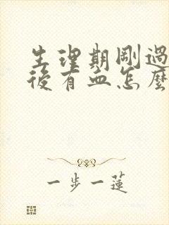 生理期刚过同房后有血怎么办