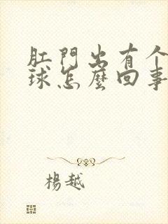 肛门出有个小肉球怎么回事