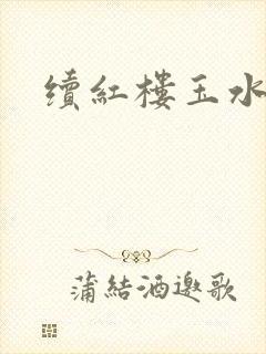 续红楼玉水之缘