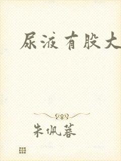 尿液有股大蒜味