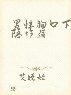 男性胸口下方隐隐作痛