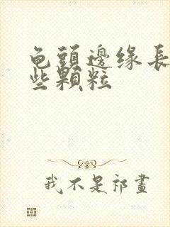 龟头边缘长了一些颗粒