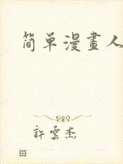 简单漫画人物