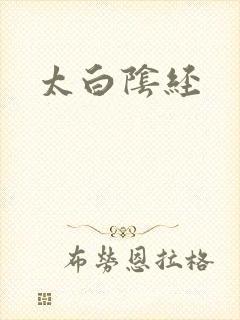 太白阴经