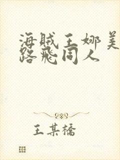 海贼王娜美大战路飞同人