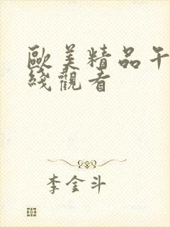 欧美精品午夜在线观看