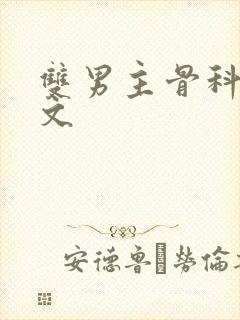 双男主骨科高干文