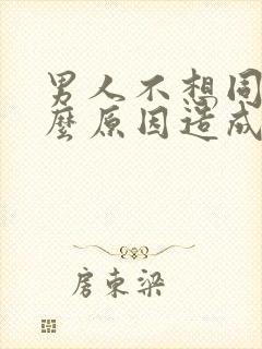 男人不想同房什么原因造成的