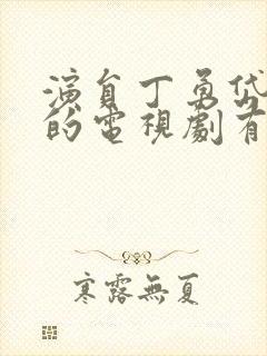 演员丁勇岱演过的电视剧有哪些