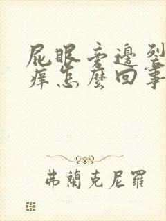 屁眼旁边裂了很痒怎么回事封面