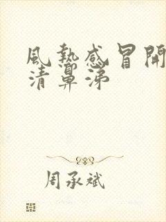 风热感冒开始流清鼻涕