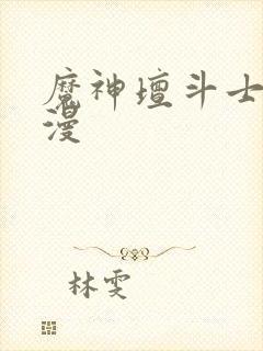 魔神坛斗士 动漫