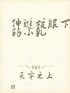 伸进校服下白嫩的小乳