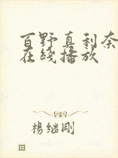 百野真利奈av在线播放