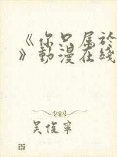 《你只属于我的》动漫在线观看全集