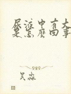 尿液中有大蒜味是怎么回事