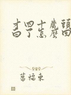 才四十岁头发都白了怎么回事