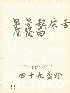 早晨起床舌苔很厚发白