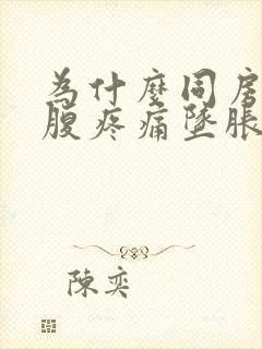 为什么同房后小腹疼痛坠胀感觉有气