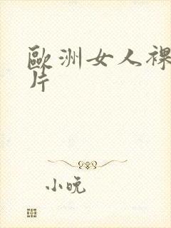 欧洲女人裸体照片