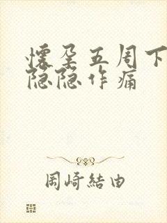 怀孕五周下腹部隐隐作痛封面