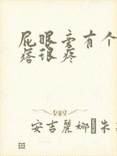 屁眼旁有个硬疙瘩很疼