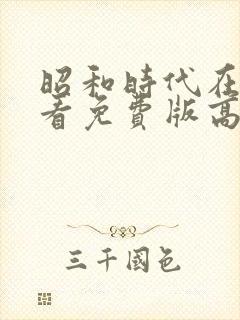 昭和时代在线观看免费版高清封面