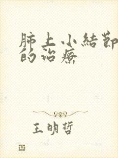 肺上小结节中医的治疗