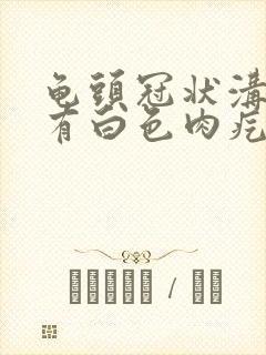 龟头冠状沟边缘有白色肉疙瘩