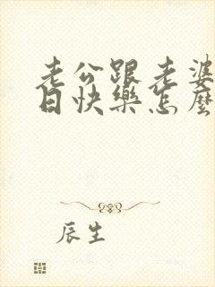 老公跟老婆说生日快乐怎么回复