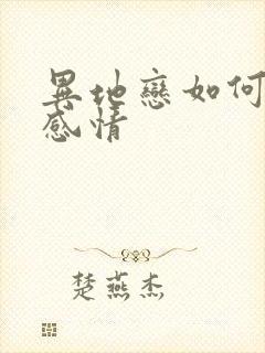 异地恋如何维护感情