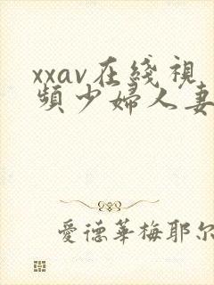 xxav在线视频少妇人妻