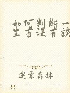 如何判断一个女生有没有谈过恋爱