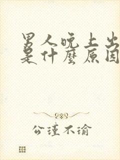 男人晚上出虚汗是什么原因造成的