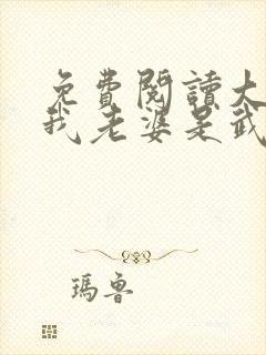 免费阅读大唐:我老婆是武媚娘