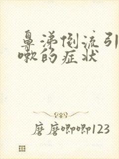 鼻涕倒流引起咳嗽的症状