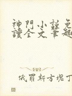 神门小说免费阅读全文笔趣阁
