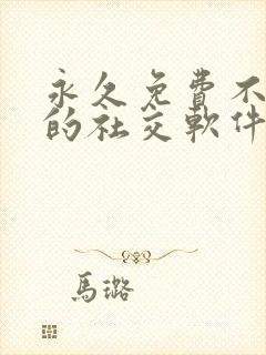 永久免费不收费的社交软件app