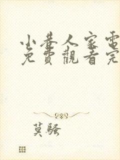 小巷人家电视剧免费观看完整版星辰影院