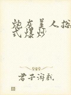 炮灰美人总被花式爆炒