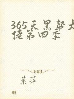 365天黑帮大佬第四季
