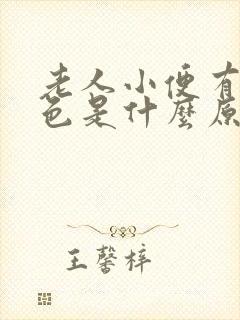 老人小便有点红色是什么原因