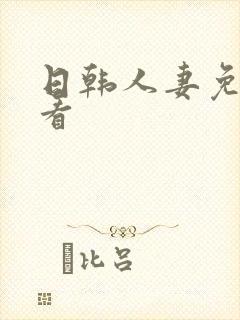 日韩人妻免费观看封面