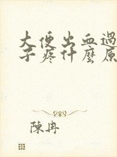 大便出血过后肚子疼什么原因