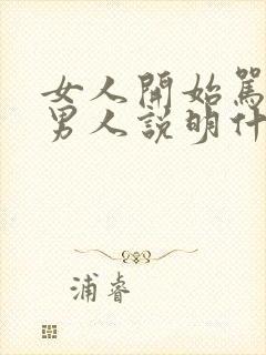 女人开始骂一个男人说明什么