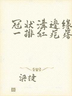 冠状沟边缘长了一排红疙瘩很痒封面